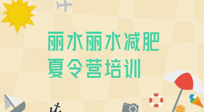 十大2025年丽水莲都区达人减肥训练营排行榜