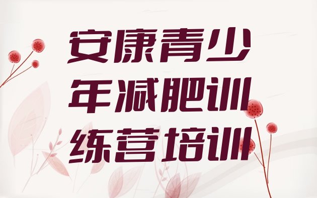十大2025年安康汉滨区正规减肥训练营排行榜