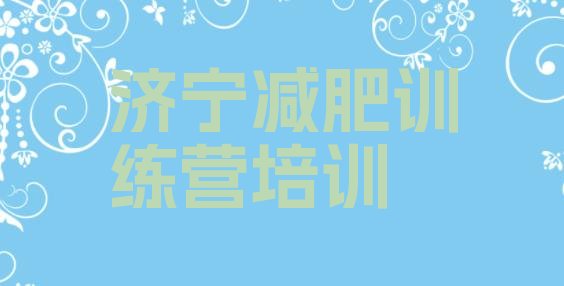 十大2025年济宁减肥训练营地址排行榜