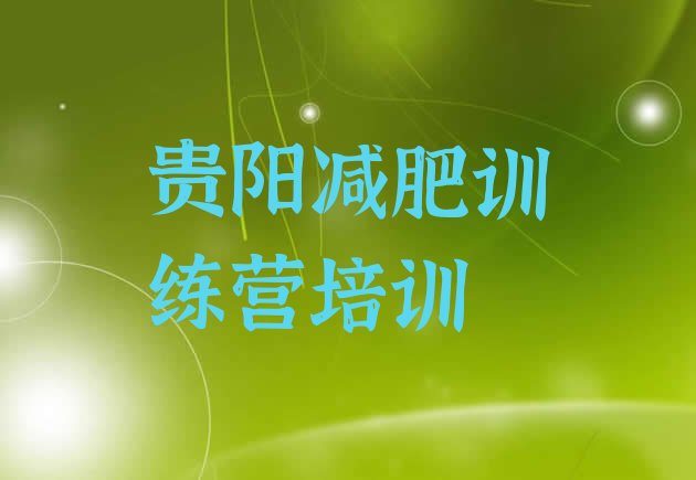 十大贵阳减肥训练营在哪排行榜