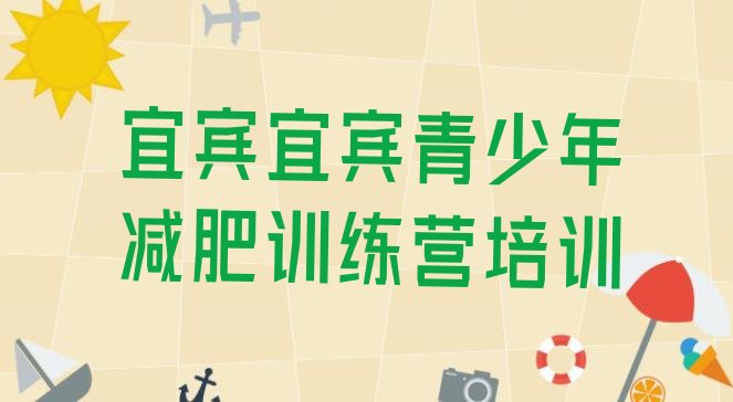 十大2025年宜宾集体减肥训练营排行榜