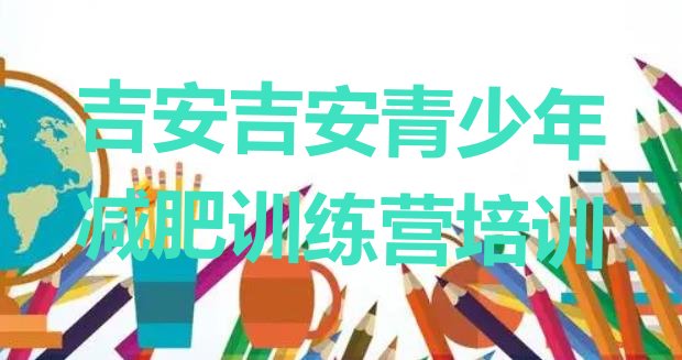 十大2025年吉安减肥训练营多少钱排行榜