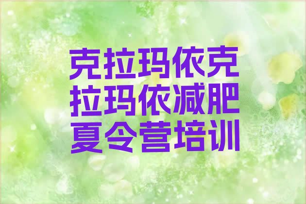 十大2025年克拉玛依减肥班训练营多少钱排行榜