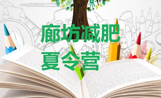 十大廊坊哪有减肥训练营排行榜