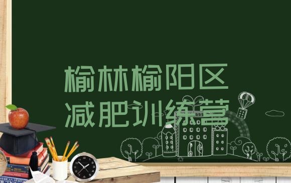 十大榆林榆阳区全封闭减肥集训营排名前十排行榜