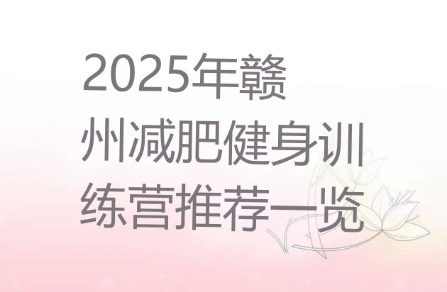 十大2025年赣州减肥健身训练营推荐一览排行榜