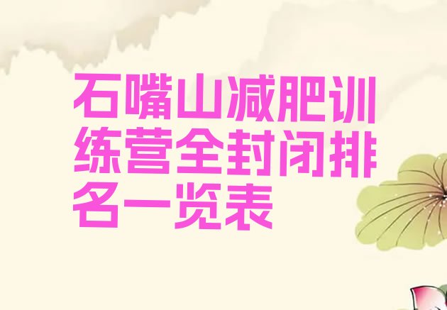 十大石嘴山减肥训练营全封闭排名一览表排行榜
