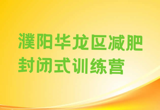 十大濮阳华龙区减肥封闭式训练营排行榜