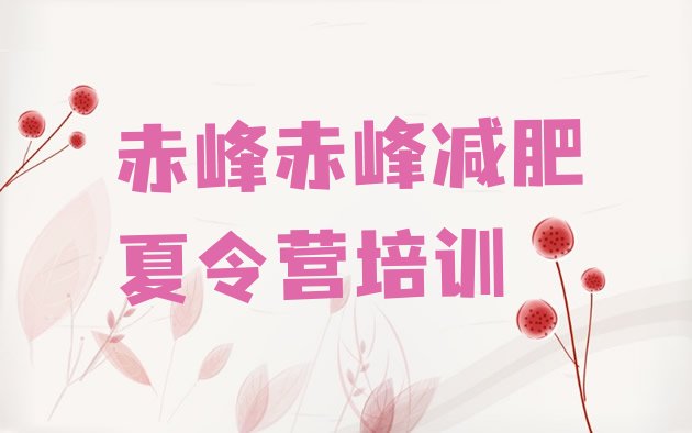 十大2025年赤峰去减肥训练营有用吗推荐一览排行榜