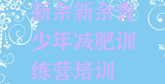 十大2025年新余渝水区全封闭减肥集训营名单更新汇总排行榜