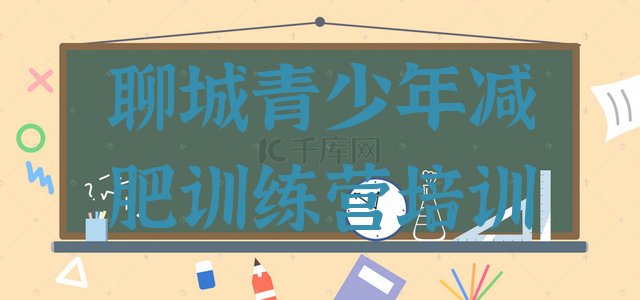 十大2025年聊城减肥训练营报名名单更新汇总排行榜