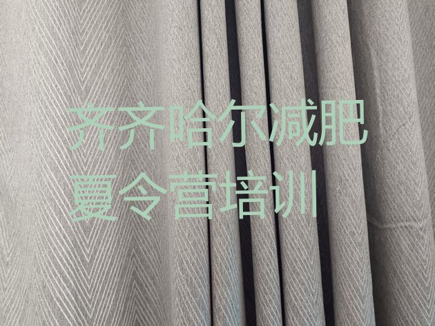 十大2025年齐齐哈尔龙沙区减肥训练营地址排名排行榜