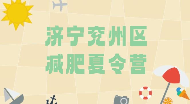十大2025年济宁兖州区减肥训练营好不好排行榜