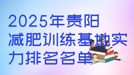 十大2025年贵阳减肥训练基地实力排名名单排行榜