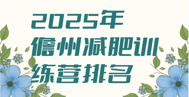 十大2025年儋州减肥训练营排名排行榜