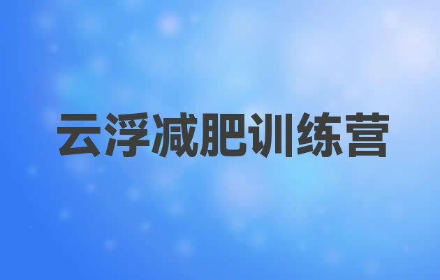 十大2025年云浮减肥训练营好不好名单一览排行榜