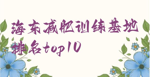 十大海东减肥训练基地排名top10排行榜