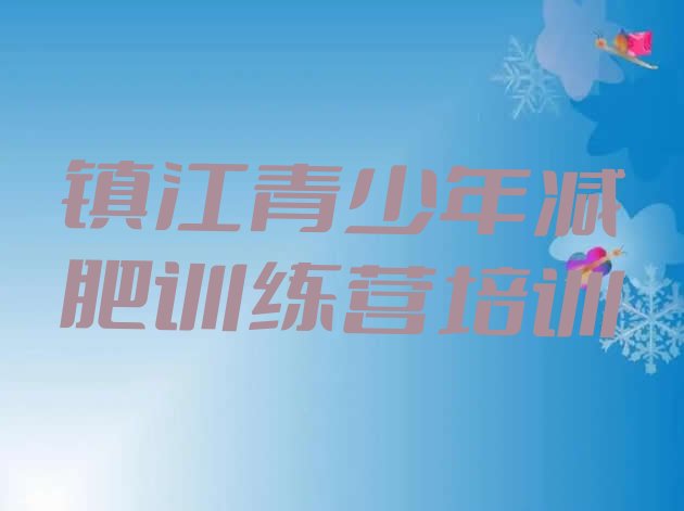 十大2025年镇江参加减肥训练营价格排名排行榜