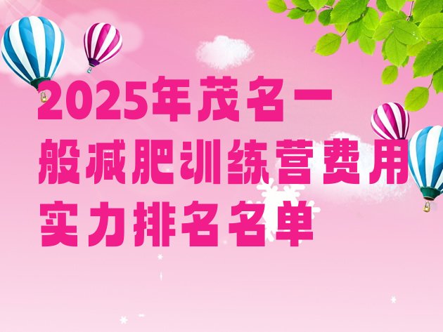 十大2025年茂名一般减肥训练营费用实力排名名单排行榜