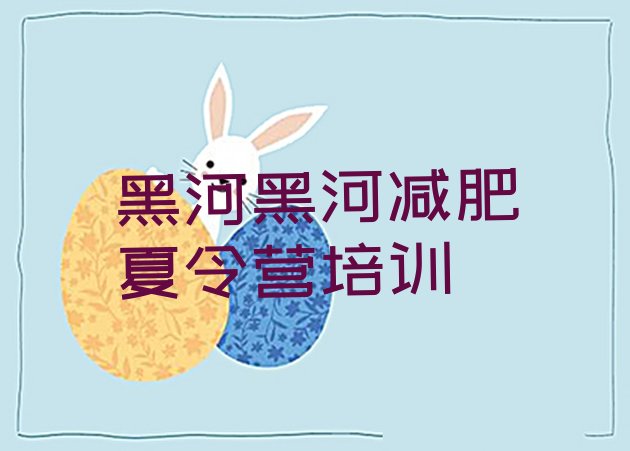 十大黑河爱辉区全国哪的减肥训练营好名单更新汇总排行榜