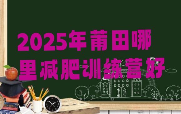十大2025年莆田哪里减肥训练营好排行榜