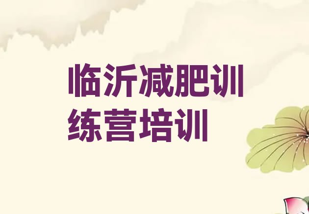 十大2025年临沂减肥训练营排名排行榜