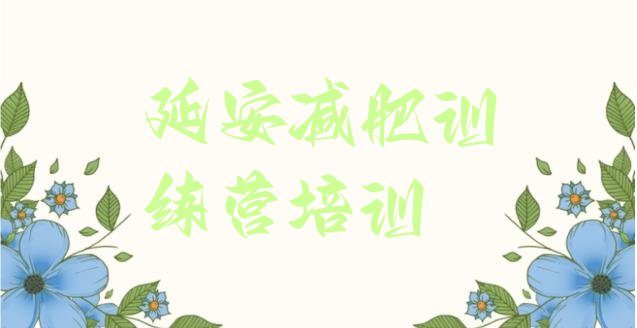 十大2025年延安安塞区哪里有减肥训练营排行榜