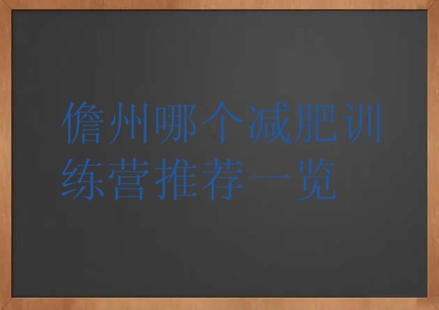 十大儋州哪个减肥训练营推荐一览排行榜