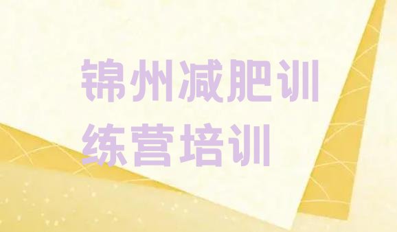 十大锦州减肥训练营一个月多少钱推荐一览排行榜