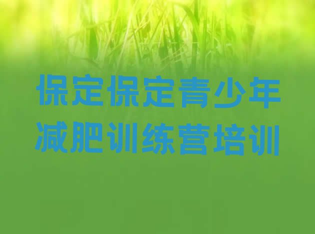 十大保定减肥训练班实力排名名单排行榜