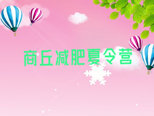 十大商丘减肥训练营费用排名一览表排行榜