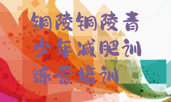 十大铜陵减肥训练营收费排名top10排行榜
