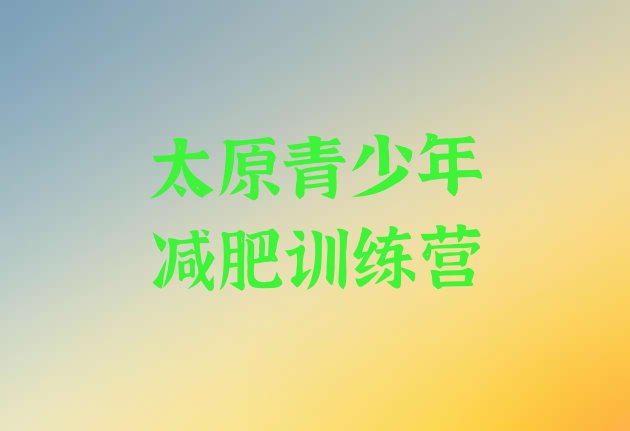 十大太原减肥训练营全封闭推荐一览排行榜