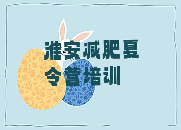 十大2025年淮安训练减肥营排行榜