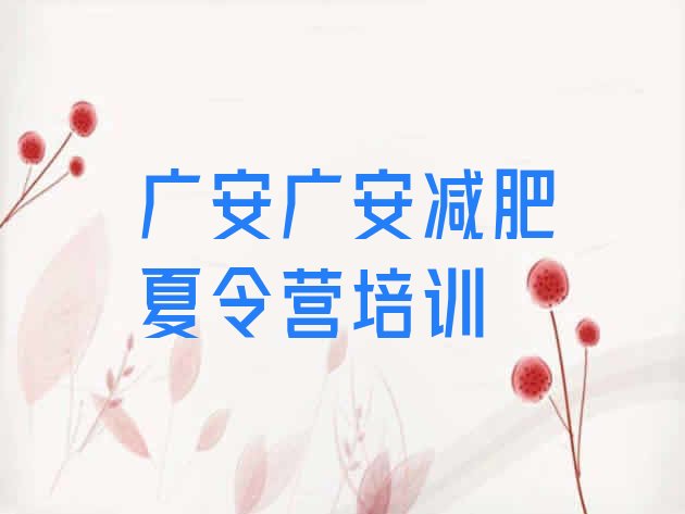十大广安广安区减肥训练营地址排行榜