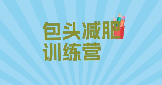 十大2025年包头全封闭减肥集训营排名前五排行榜