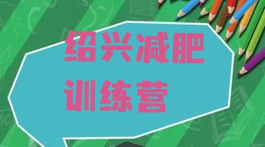 十大2025年绍兴42天减肥训练营实力排名名单排行榜