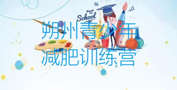 十大朔州减肥训练营封闭排名前五排行榜