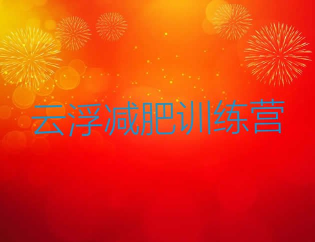 十大2025年云浮魔鬼式减肥训练营排行榜