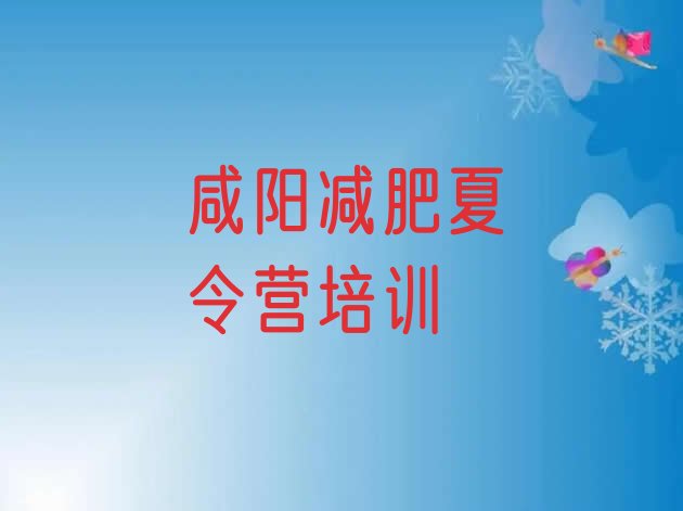 十大2025年咸阳减肥训练营哪里便宜排名前五排行榜