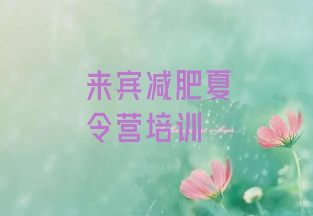 十大来宾减肥瘦身训练营排名排行榜