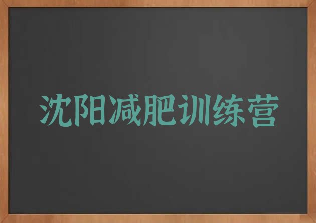 十大沈阳减肥封闭训练营十大排名排行榜