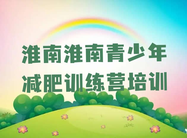 十大2025年淮南训练营减肥多少钱推荐一览排行榜