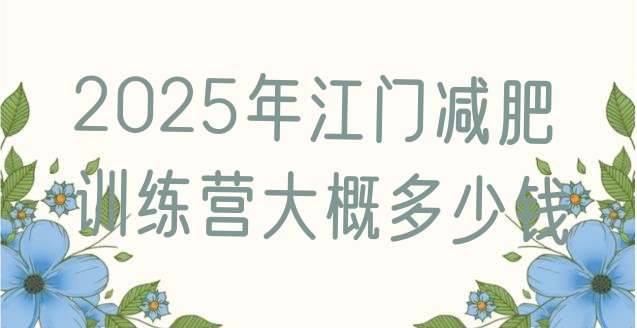 十大2025年江门减肥训练营大概多少钱排行榜