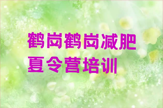 十大鹤岗工农区减肥魔鬼训练营多少钱排行榜