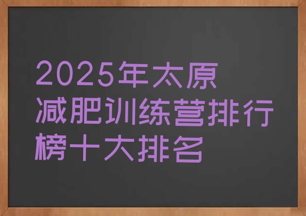 十大2025年太原减肥训练营排行榜十大排名排行榜