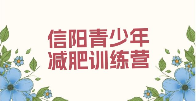 十大2025年信阳减肥营排名前五排行榜