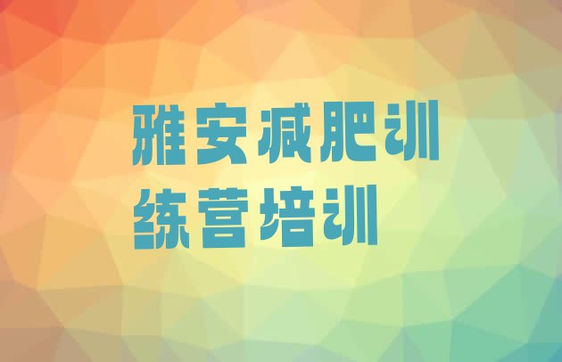 十大2025年雅安哪个减肥训练营十大排名排行榜