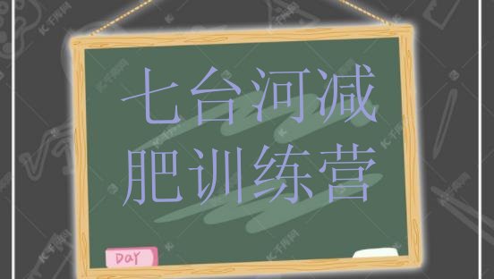十大2025年七台河减肥营费用排名前十排行榜