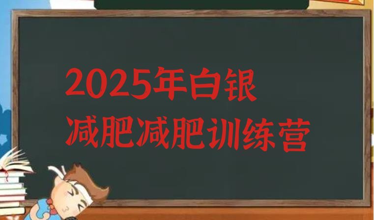 十大2025年白银减肥减肥训练营排行榜